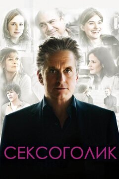 Сексоголик (2009)
