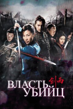 Власть убийц (2010)