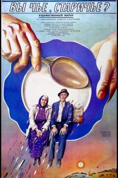 Вы чье, старичье? (1988)