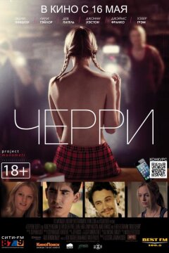 Черри (2012)