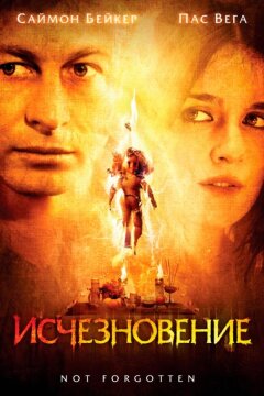 Исчезновение (2008)