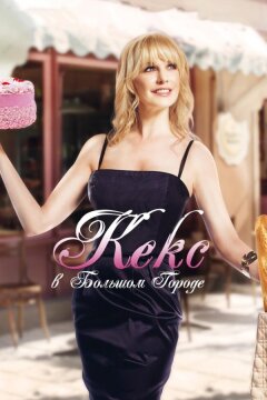 Кекс в большом городе (2013)