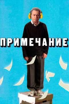 Примечание (2011)