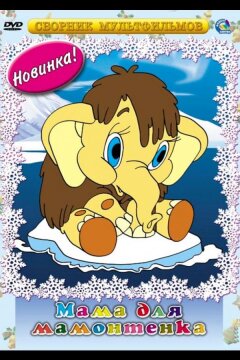 Мама для мамонтенка (1981)