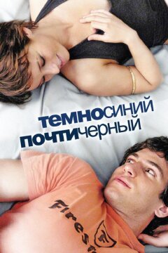 Темно-синий, почти черный (2006)