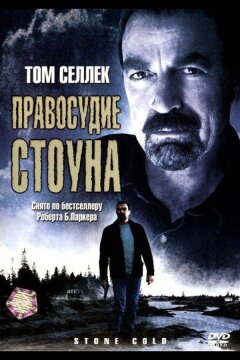 Правосудие Стоуна (2005)