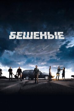 Бешеные (2015)