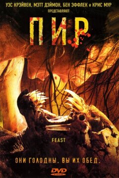 Пир (2005)