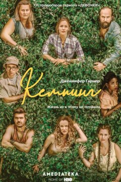 Кемпинг (2018)