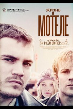 Жизнь в мотеле (2012)