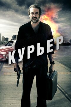 Курьер (2011)