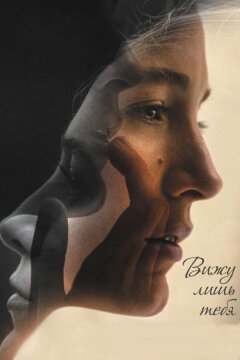 Вижу лишь тебя (2016)