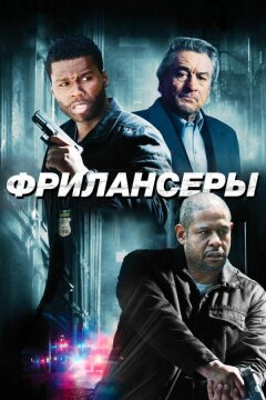Фрилансеры (2012)
