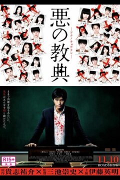 Урок зла (2012)