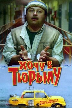 Хочу в тюрьму (1998)
