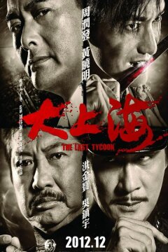 Последний магнат (2012)