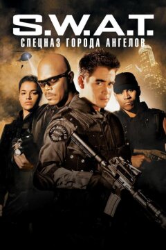 S.W.A.T.: Спецназ города ангелов (2003)