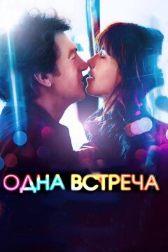 Одна встреча (2014)