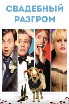Свадебный разгром (2011)