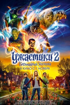 Ужастики 2: Беспокойный Хэллоуин (2018)