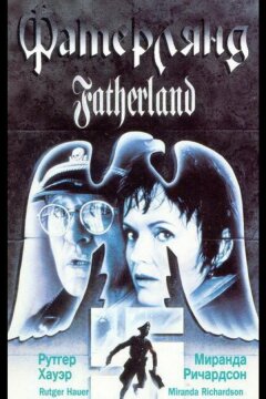 Фатерлянд (1994)