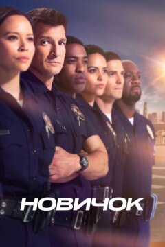 Новичок (2018)