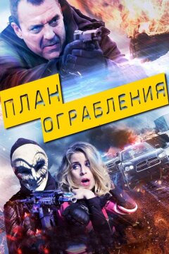 План ограбления (2017)