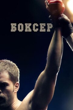 Боксер (2012)