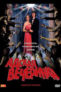 Адская вечеринка (2008)