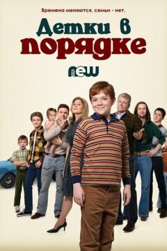 Детки в порядке (2018)