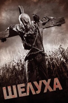 Шелуха (2010)