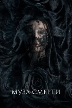 Муза смерти (2017)