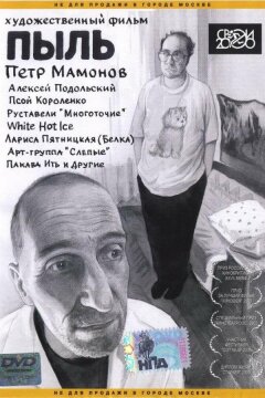 Пыль (2005)