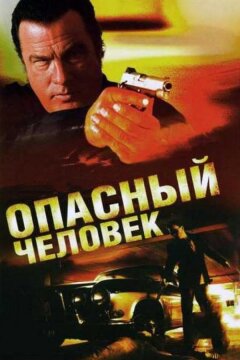 Опасный человек (2009)