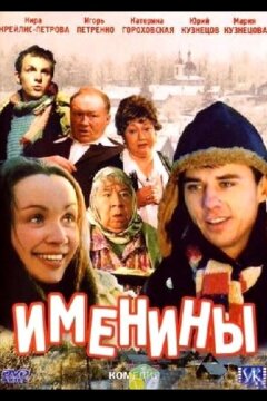 Именины (2004)