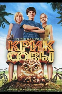 Крик совы (2006)