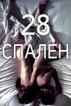 28 спален (2012)