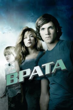 Врата в 3D (2009)