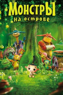 Монстры на острове 3D (2011)