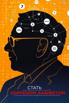 Стать Уорреном Баффеттом (2017)
