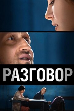 Разговор (2012)