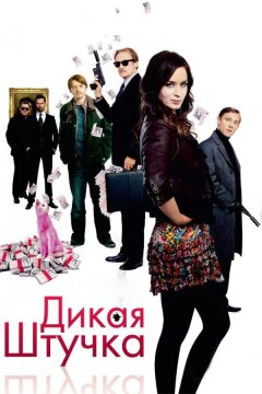 Дикая штучка (2009)