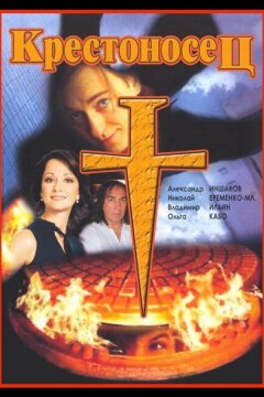 Крестоносец (1995)