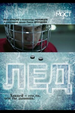Лед (2014)