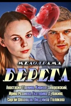 Берега (2013)