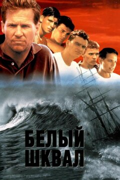 Белый шквал (1995)