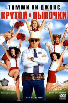 Крутой и цыпочки (2005)