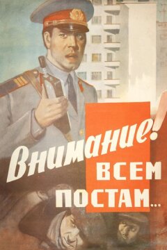 Внимание! Всем постам... (1985)