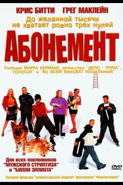 Абонемент (2000)
