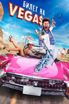 Билет на Vegas (2012)